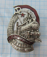 Почетному железнодорожнику СССР, 24960