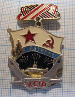 6692, Ветеран КСФ, краснознаменный Северный флот