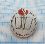 6599, Всесоюзный слет студентов, Москва 1971