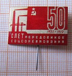 2224, Слет передовиков соцсоревнования, 50 лет СССР