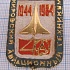 4876, 40 лет Кировский авиационный техникум 1944-1984