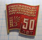 (051) 50 лет ефремовской городской партийной организации