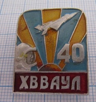 0842, 40 лет ХВВАУЛ