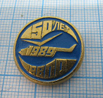 5187, 50 лет РВПО 1989, Ростовское вертолетно-производственное объединение