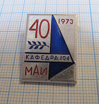 4939, 40 лет 104 кафедра МАИ 1973, Московский авиационный институт