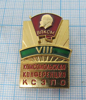 3635, 8 комсомольская конференция ВЛКСМ КСЗПО  