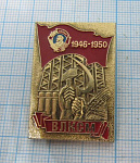 6203, ВЛКСМ 1946-1950