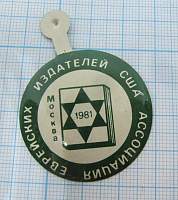 6182, Ассоциация еврейских издателей США, Москва 1981