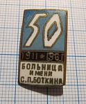 5909, 50 лет больница имени Боткина 1911-1961