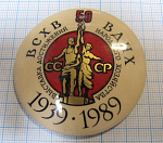5192, 50 лет ВСХВ ВДНХ 1939-1989