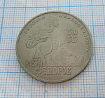 1 рубль Иван Федоров 1983
