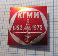 0322, КГМИ 1952-1972, Казанский медицинский институт