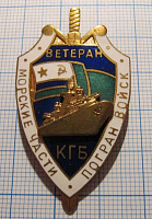3860, Ветеран морские части погранвойск КГБ