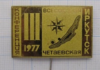 1047, 3 всесоюзная четаевская конференция, Иркутск 1977