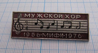 7013, Мужской хор МИФИ 1956-1976
