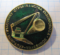 0789, Участнику строительства газопровода Вынгапур Челябинск