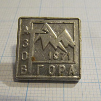 6164, Азов гора 1971, альпинизм