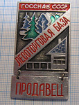 2166, Лесоторговая база ГОССНАБ СССР, продавец