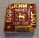 1243, 50 лет Борский торг 1936-1986