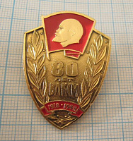 2310, 80 лет ВЛКСМ 1918-1998