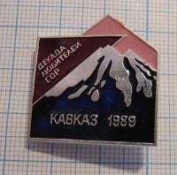 5320, Декада  любителей гор, Кавказ 1989