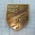 6203, ВЛКСМ 1945, Катюша, подвиг в годы ВОВ