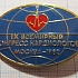 0921, 9 всемирный конгресс кардиологов, Москва 1982