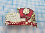 2953, Всесоюзный сбор  ВЛКСМ