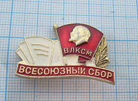 2953, Всесоюзный сбор  ВЛКСМ