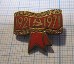 2099, Всебелорусский съезд профсоюзов 1921-1971