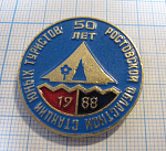 1470, 50 лет ростовской областной станции юных туристов 1988