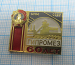 3697, 60 лет ГИПРОМЕЗ МЧМ СССР