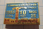 4062, 10 лет ГЛАВМОСОБЛСТРОЙ 1985 год, Раменское, кран