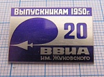 4960, 20 лет выпускникам 1950 ВВИА имени Жуковского