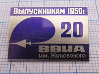 4960, 20 лет выпускникам 1950 ВВИА имени Жуковского