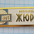 2002, Кинофестиваль Москва 1965, жюри