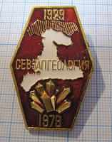 0958, СЕВЗАПГЕОЛОГИЯ 1929-1979