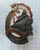 Почетному железнодорожнику СССР, 106088