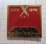 0573, 10 лет мостоотряд 26 1969-1979