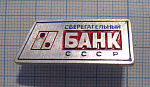 (255) Сберегательный банк СССР