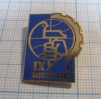1464, 9 международная конференция профсоюза металлургов, Москва 1982