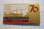 0774, 70 лет теплофикация России 1924-1994