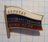 Депутат государственной думы ФС РФ, 368