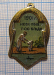 6161, Невское общество пособия бедный 1901, фабрика Кока и Бирманъ