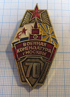 6303, 70 лет военная комендаура Москвы