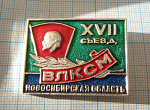 2337, 17 съезд ВЛКСМ, Новосибирская область