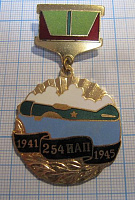 (086) 254 ИАП, истребительный авиационный полк 1941-1945