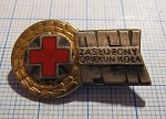 2059, заслуженный опекун, красный крест, Польша