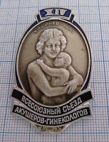 5734, 14 всесоюзный съезд акушеров-гинекологов, Кишинев 1983