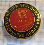 2940, 20 лет кировский НИИ переливания крови 1980